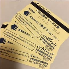 セントレア 駐車場 駐車券のサムネイル