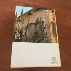 アヒルと鴨のコインロッカーのサムネイル