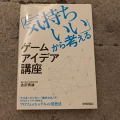 「気持ちいい」から考えるゲームアイデア講座のサムネイル