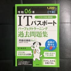 ITパスポート　過去問集　令和６年版　赤シート付のサムネイル