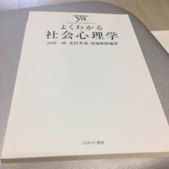 本「よくわかる社会心理学」のサムネイル