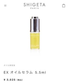 SHIGETA シゲタ EXオイルセラム5.5mlのサムネイル