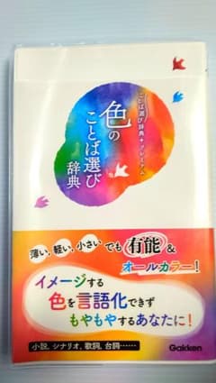 色のことば選び辞典のサムネイル