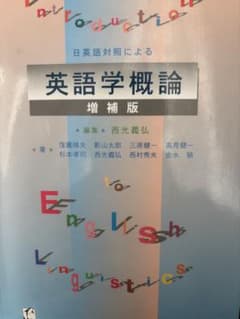 日英対照による 英語学概論 増補版のサムネイル