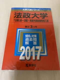 法政大学 2017 赤本 T日程 (統一日程) 英語外部試験利用入試のサムネイル