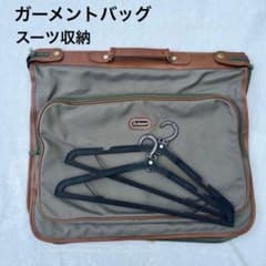 【美品】ガーメントバッグ ガーメントケース ハンガー付き カーキ 出張 スーツ