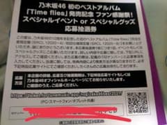 乃木坂46  応募券のサムネイル