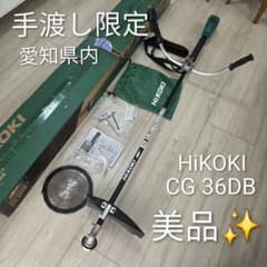 美品✨ 手渡し限定 HiKOKI コードレス刈払機 CG36DB 本体のみ 美品✨ 手渡し限定 HiKOKI コードレス刈払機 CG36DB 本体のみ - メルカリ