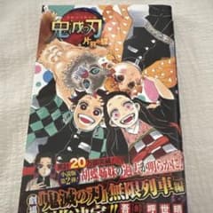 L*4様 鬼滅の刃 小説 片羽の蝶 初版 帯付き ジャンパラ付き 特典付きのサムネイル