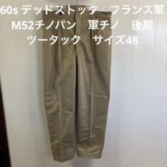 60s デッドストック フランス軍 M52チノパン 軍チノ 後期 ツータック48