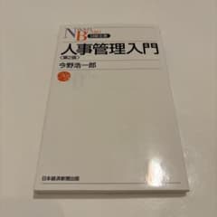 人事管理入門 (第2版)のサムネイル