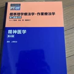 標準理学療法学・作業療法学 : 専門基礎分野 : PT OT 精神医学のサムネイル
