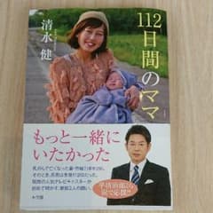 112日間のママ 清水健のサムネイル