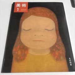 美術 1 教科書のサムネイル