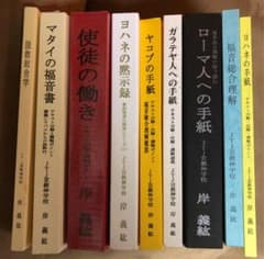 新約聖書註解シリーズ　岸義紘　９冊セットのサムネイル