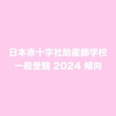 日本赤十字社助産師学校　受験対策　令和6年度のサムネイル