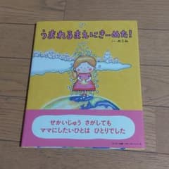 うまれるまえにきーめた　絵本のサムネイル
