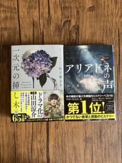 一次元の挿し木（松下龍之介）アリアドネの声（井上真偽）文庫本2冊セットのサムネイル