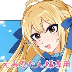 えみるたん様専用のサムネイル