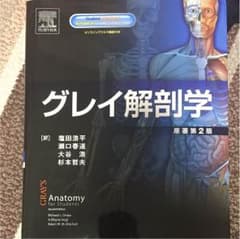 グレイ解剖学 第2版のサムネイル