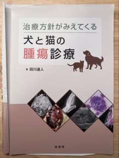 裁断済み】 犬と猫の腫瘍診療 - メルカリ