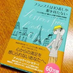 フランス人は10着しか服を持たない  本のサムネイル
