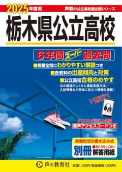 栃木県公立高校過去問 2025年度 値下げ交渉あり！のサムネイル