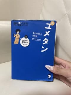 新ユメタン2 夢をかなえる英単語 難関大学合格必須レベルのサムネイル