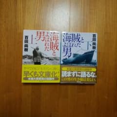 海賊とよばれた男　上下巻のサムネイル