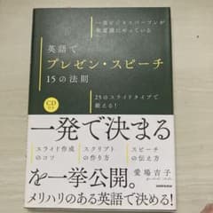一流ビジネスパーソンが無意識にやっている英語でプレゼン・スピーチ15の法則 2…のサムネイル