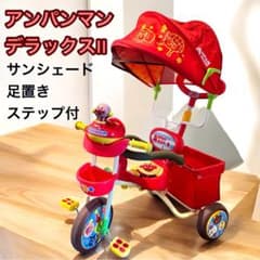 アンパンマン デラックスII三輪車 サンシェード&足置きステップボード付 アンパンマン デラックスII三輪車 サンシェード&足置きステップボード