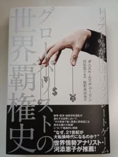 グローバリストの世界覇権史のサムネイル