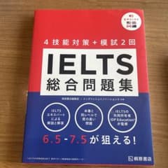 IELTS 総合問題集 4技能対策＋模試2回 桐原書店のサムネイル