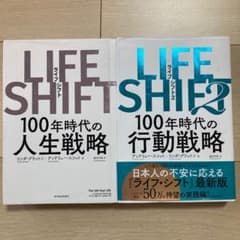 LIFE SHIFT ライフシフト 1・2　 100年時代 人生戦略 行動戦略のサムネイル