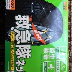 タイヤ チェーン SOFT99のサムネイル