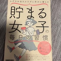 貯まる女子の毎日の習慣 ムダなお金をかけずに幸せに暮らすのサムネイル