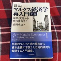 新編マルクス経済学再入門 新編マルクス経済学再入門 -商品・貨幣から独占資本まで-(上巻