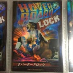 ホバーボードロック キンプロのサムネイル
