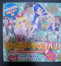 アイカツ！公式ファンブック 2014 STAGE2 スペシャルDVDのサムネイル