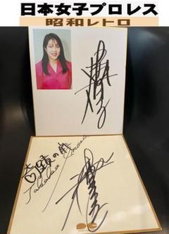 全日本女子プロレス　１９８１年　直筆サイン色紙まとめて 全日本女子プロレス 1981年 直筆サイン色紙まとめて 全日本