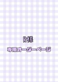 R様　ウイッグオーダーページのサムネイル