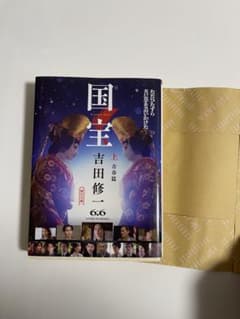 国宝 上 青春篇 吉田修一 朝日文庫のサムネイル