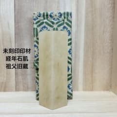 80年代 寿山系 凍石 印材 1.8cm角 54g 布箱付 篆刻 落款 祖父旧蔵