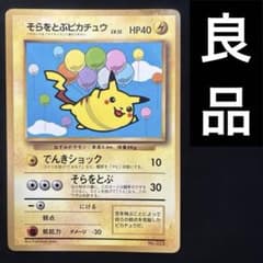 良品 旧裏 ポケモンカード そらをとぶピカチュウ コロコロ 光沢あり