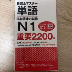 新完全マスター単語 日本語能力試験N1 重要2200語 - 5