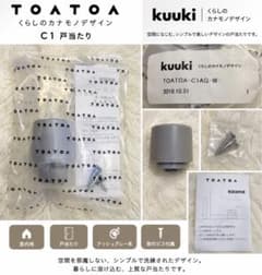 TOATOA C1 戸当たり kuuki アッシュグレー 未使用のサムネイル