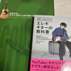 【バラ売り不可】アコースティック・ギター教本とエレキギターの教科書のサムネイル