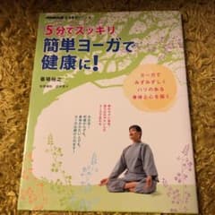 5分でスッキリ簡単ヨーガで健康に!のサムネイル