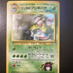 【旧裏】エリカのフシギバナ ★ ジム拡張第2弾 闇からの挑戦(準良品)のサムネイル