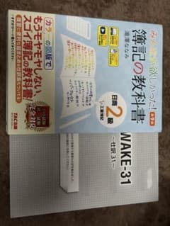 みんなが欲しかった 簿記の教科書 日商2級 第9版のサムネイル